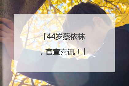44岁蔡依林，官宣喜讯！