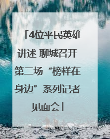 4位平民英雄讲述 聊城召开第二场“榜样在身边”系列记者见面会