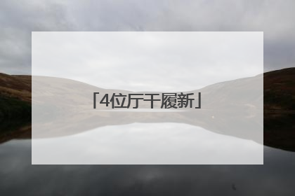 4位厅干履新