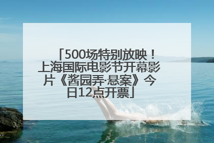 500场特别放映！上海国际电影节开幕影片《酱园弄·悬案》今日12点开票