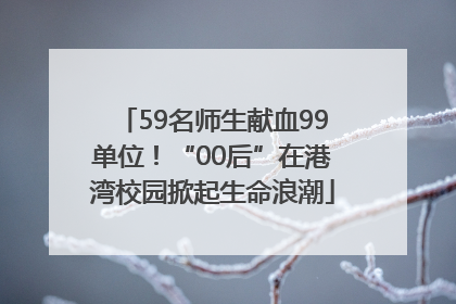 59名师生献血99单位！“00后”在港湾校园掀起生命浪潮