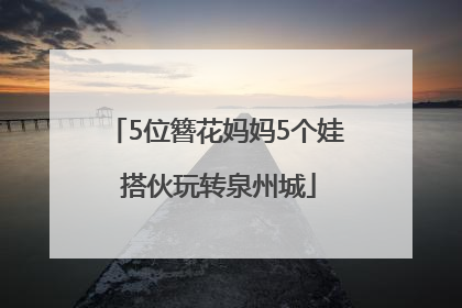 5位簪花妈妈5个娃 搭伙玩转泉州城