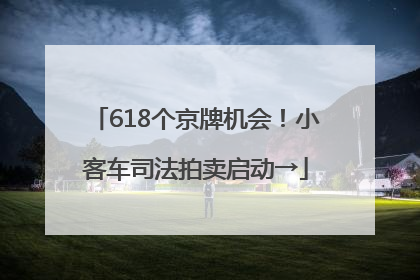 618个京牌机会！小客车司法拍卖启动→