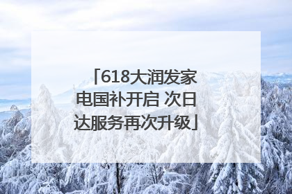 618大润发家电国补开启 次日达服务再次升级