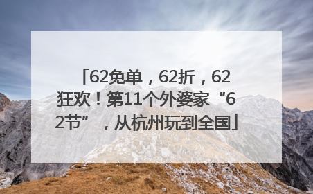 62免单，62折，62狂欢！第11个外婆家“62节”，从杭州玩到全国