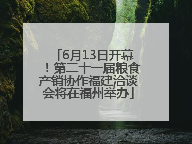 6月13日开幕！第二十一届粮食产销协作福建洽谈会将在福州举办