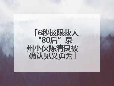 6秒极限救人 “80后”泉州小伙陈清良被确认见义勇为