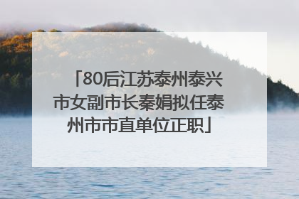 80后江苏泰州泰兴市女副市长秦娟拟任泰州市市直单位正职