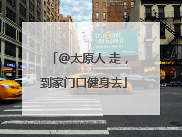 @太原人 走，到家门口健身去
