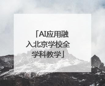 AI应用融入北京学校全学科教学
