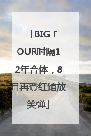 BIG FOUR时隔12年合体，8月再登红馆放笑弹