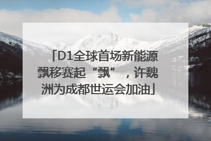 D1全球首场新能源飘移赛起“飘”，许魏洲为成都世运会加油