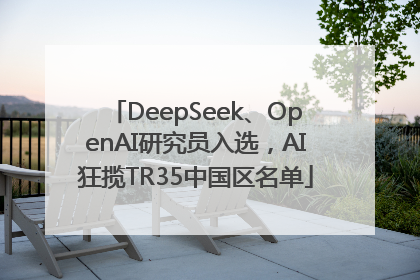 DeepSeek、OpenAI研究员入选，AI狂揽TR35中国区名单