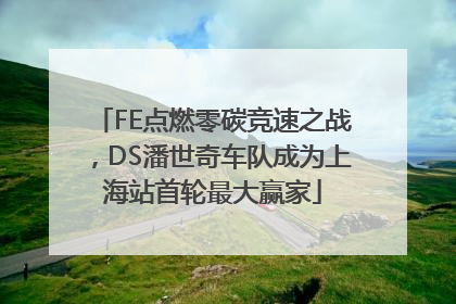 FE点燃零碳竞速之战，DS潘世奇车队成为上海站首轮最大赢家