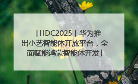 HDC2025丨华为推出小艺智能体开放平台，全面赋能鸿蒙智能体开发