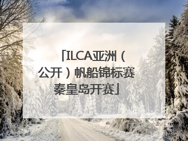 ILCA亚洲（公开）帆船锦标赛秦皇岛开赛