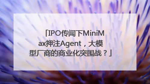 IPO传闻下MiniMax押注Agent，大模型厂商的商业化突围战？