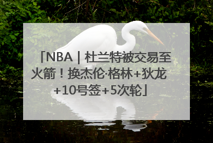 NBA｜杜兰特被交易至火箭！换杰伦·格林+狄龙+10号签+5次轮