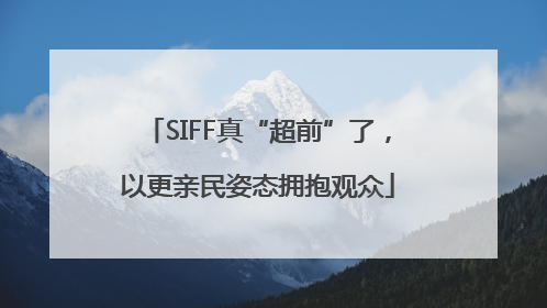 SIFF真“超前”了，以更亲民姿态拥抱观众