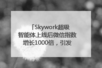 Skywork超级智能体上线后微信指数增长1000倍，引发火爆体验热潮
