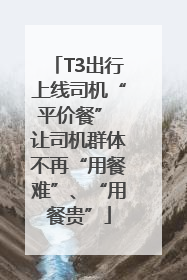 T3出行上线司机“平价餐” 让司机群体不再“用餐难”、“用餐贵”