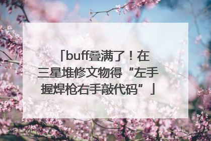 buff叠满了！在三星堆修文物得“左手握焊枪右手敲代码”